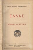Ελλάς (οδηγός ταξιδιώτου Ελευθερουδάκη). Τόμος Α΄: Αθήναι και Αττική (Ελευθερουδάκη, 1926 - 1η έκδ.)