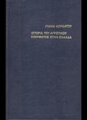 Κορδάτος, Γιάνης : Ιστορία του Αγροτικού Κινήματος στην Ελλάδα (Μπουκουμάνη, 1973)