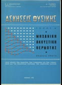 Αλεξόπουλος / Μαρίνος : Ασκήσεις φυσικής (τ. Α΄) (1973 - 1η έκδ.)