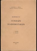 Μπρίκας, Μαυρίκιος : Μαθήματα γενικών μαθηματικών (τ. Α΄) (1954, 2η έκδ.)