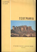 Μαριολάκος / Σιδέρης : Στοιχεία γενικής γεωγραφίας της Ελλάδας (ΟΕΔΒ, 1983)