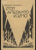 Οικονομίδης, Δημήτρης : Στον απέραντο κόσμο (Σφενδόνη, 1928)