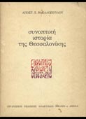 Βακαλόπουλος, Απόστολος : Συνοπτική ιστορία της Θεσσαλονίκης (ΟΕΔΒ, 1985)