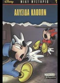 Disney : Αλυσίδα κλοπών (Μίκυ Μυστήριο 1) (Ελληνικά Γράμματα, 2000)
