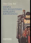 Beck, Hans-Georg : Ιστορία της βυζαντινής δημώδους λογοτεχνίας (ΜΙΕΤ, 1993 - 2η έκδ.)