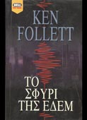 Follett, Ken : Το σφυρί της Εδέμ (Bell, 2000)