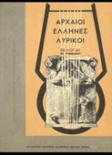 Κρητικός / Τσέλιος : Αρχαίοι Ελληνες λυρικοί (εκλογαί) Γ΄ λυκείου (ΟΕΔΒ, 1976 - 17η έκδ.)