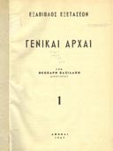 Βασιλάκης, Θεοχάρης : Γενικαί αρχαί - εξάβιβλος εξετάσεων (1967)