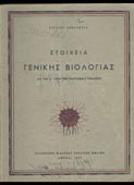 Σπεράντσας, Στέλιος : Στοιχεία γενικής βιολογίας (ΟΕΣΒ, 1952 - 1η έκδ.)