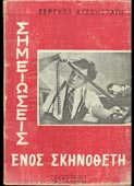 Eisenstein, Sergei : Σημειώσεις ενός σκηνοθέτη (Αισχύλος, 1964 - 1η έκδ.)