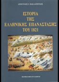 Βακαλόπουλος, Απόστολος : Ιστορία της Ελληνικής Επανάστασης του 1821 (Σταμούλης, 2007)
