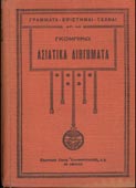 Gobineau, Joseph-Arthur : Ασιατικά διηγήματα (Ελευθερουδάκη, 1931 - 1η έκδ., βιομηχανική βιβλιοδεσία)