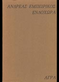 Εμπειρίκος, Ανδρέας : Ενδοχώρα (Αγρα, 1980)