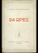 Bromfield, Louis : 24 ώρες (Εκδόσεις Εικοστού Αιώνος, 1944 - 1η έκδ.)