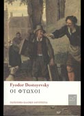 Dostoievski, Fiodor : Οι φτωχοί (Νίκας, 2019)