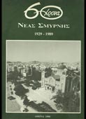 60χρονα Νέας Σμύρνης 1929-1989 (Δήμος Νέας Σμύρνης, 1990)