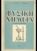 Κατάκης / Ανδρεάδης : Φυσική και χημεία διά την Ε΄ τάξιν δημοτικού (1955)