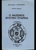 Gerson, Werner : Ο ναζισμός μυστική εταιρεία (Δίβρης, 1979)
