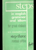 Σταυρόπουλος, Δ. Ν. [Stavropoulos, D. N] : Steps in english grammar and idiom. Step three (1981, revised edition)