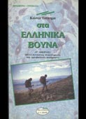 Τσίπηρας, Κώστας : Στα ελληνικά βουνά (Γ΄ μέρος) (Νέα Σύνορα, 1997 - 1η έκδ.)