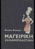 Σκούρα, Σοφία : Μαγειρική ζαχαροπλαστική του ελληνικού σπιτιού (Φυτράκη, 1979)