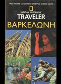 Βαρκελώνη (National Geographic Traveler, 2003)