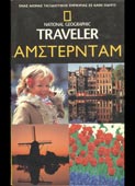 Αμστερνταμ (National Geographic Traveler, 2003)