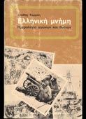 Καρράς, Στάθης : Ελληνική μνήμη. Ημερολόγιο αγώνων και θυσιών (Εστία, 1976 - 1η έκδ.)