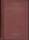 Baker, George Philip : Ο Αννίβας (247-183) (Ενωμένοι Εκδότες, χ.χ.)