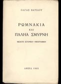 Βατίδου, Ολγα : Ρωμνάκια και παληά Σμύρνη (1965, 1η έκδ.)