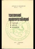 Παπάζογλου, Αγγελος : Τεκτονικοί προσανατολισμοί (Αν. Αθηνών, 1981)