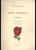 Αποστολόπουλος, Μάξιμος : Κόκκινα τριαντάφυλλα (1955, 1η έκδ.)