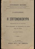 Dostoievski, Fiodor : Η σπιτονοικοκυρά (Νέα εκδοτική εταιρία Χρήστου Φέξη & Βασ. Κομπούγια, 1921 - 1η έκδ.)