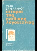 Σακελλαρίου, Χάρης : Ιστορία της παιδικής λογοτεχνίας (Δίπτυχο, 1982 - 1η έκδ.)