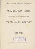 Αναμνηστικόν τεύχος για την θεατρική τριακονταετηρίδα του Γρηγορίου Ξενόπουλου 1895-1925 (τυπογραφικά καταστήματα "Ακροπόλεως", 1925 - 1η έκδ.)