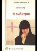 Diderot, Denis : Η καλόγρια (Ζαχαρόπουλος, 1984)