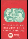 Palmer, Alan : Το Μακεδονικόν Μέτωπον και ο ελληνικός διχασμός (Μπεργαδή, χ.χ.)