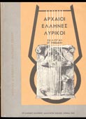 Κρητικός / Τσέλιος : Αρχαίοι Ελληνες λυρικοί (εκλογαί) Στ΄ γυμνασίου (ΟΕΔΒ, 1972 - ΙΓ΄ έκδ.)