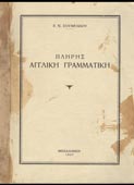Σουμελίδης, Ε. : Πλήρης αγγλική γραμματική (1947, 1η έκδ.)