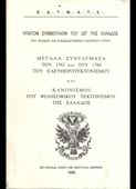 Μεγάλα Συντάγματα του 1762 και του 1786 του Ελευθεροτεκτονισμού και Κανονισμοί του φιλοσοφικού τεκτονισμού της Ελλάδος (Ε.Δ.Τ.Μ.Α.Τ.Σ., 1993)