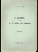 Μεζεβίρης, Γρηγόριος : Η Μεσόγειος και η στρατηγική της σημασία (Εκδοσις Ιστορικής Υπηρεσίας Β.Ν., 1957 - 1η έκδ.)