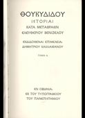 Θουκυδίδου Ιστορίαι: κατά μετάφρασιν Ελευθερίου Βενιζέλου (εν Οξωνία, εκ του Τυπογραφείου του Πανεπιστημίου, 1940 - 1η έκδ.)