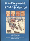 Τσαλουχίδης, Γιάννης : Η Μακεδονία και η ιστορική ενοχή (Κυριακίδη, 1994)