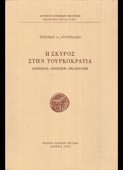 Αντωνιάδης, Ξενοφών : Η Σκύρος στην Τουρκοκρατία (Εταιρεία Ευβοϊκών Μελετών, 1997 - 1η έκδ.)
