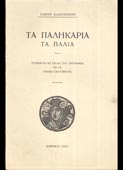 Βλαχογιάννης, Γιάννης : Τα παληκάρια τα παλιά (1931, 1η έκδ.)