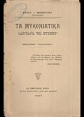 Μονογυιός, Ευάγγελος : Τα μυκονιάτικα (λαογραφία της Μυκόνου) (εν Ερμουπόλει Σύρου, εκ του τυπογραφείου Αθανασίου Σκορδίλη, 1927 - 1η έκδ.)