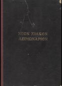 Νέον Χιακόν Λειμωνάριον (εν Αθήναις, τυπ. Α.Ε.Ε. Νέα Ελληνική Ηώς, 1930)