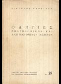 Βαφειάδης, Βίκτωρ : Οδηγίες πολεοδομικών και αρχιτεκτονικών μελετών (Υπουργείον Ανοικοδομήσεως, 1948 - 1η έκδ.)