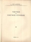 Καρδαράς, Κωνσταντίνος : Τακτική και έλεγχος πτήσεως (1957, 1η έκδ.)