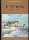 Παναγιωτόπουλος, Ι. Μ. : Η Κύπρος, ένα ταξίδι (Αστήρ, 1974 - 2η έκδ.)